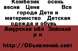 Комбезик RQ осень-весна › Цена ­ 3 800 - Все города Дети и материнство » Детская одежда и обувь   . Амурская обл.,Зейский р-н